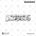 وكذلك نجزي المحسنين - خط الثلث - تصميم خط عربي فيكتور - Surah Yusuf, Verse 22 - Thuluth Script - Arabic Calligraphy Vector
