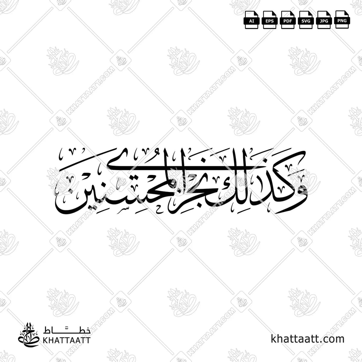 وكذلك نجزي المحسنين - خط الثلث - تصميم خط عربي فيكتور - Surah Yusuf, Verse 22 - Thuluth Script - Arabic Calligraphy Vector