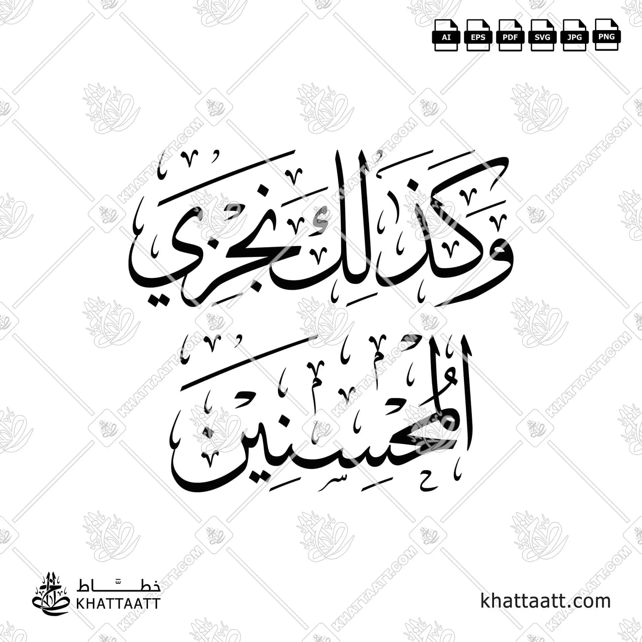 وكذلك نجزي المحسنين - خط الثلث - تصميم خط عربي فيكتور - Surah Yusuf, Verse 22 - Thuluth Script - Arabic Calligraphy Vector