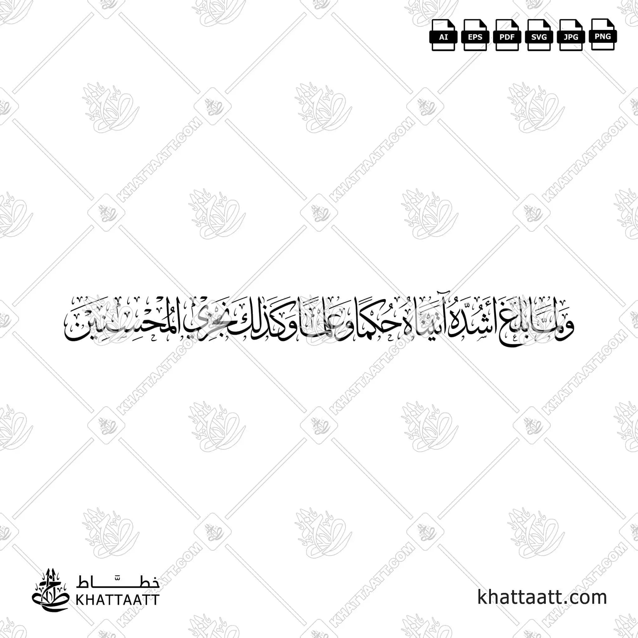 ولما بلغ أشده آتيناه حكمًا وعلمًا وكذلك نجزي المحسنين - خط الثلث - تصميم خط عربي فيكتور - Surah Yusuf, Verse 22 - Thuluth Script - Arabic Calligraphy Vector