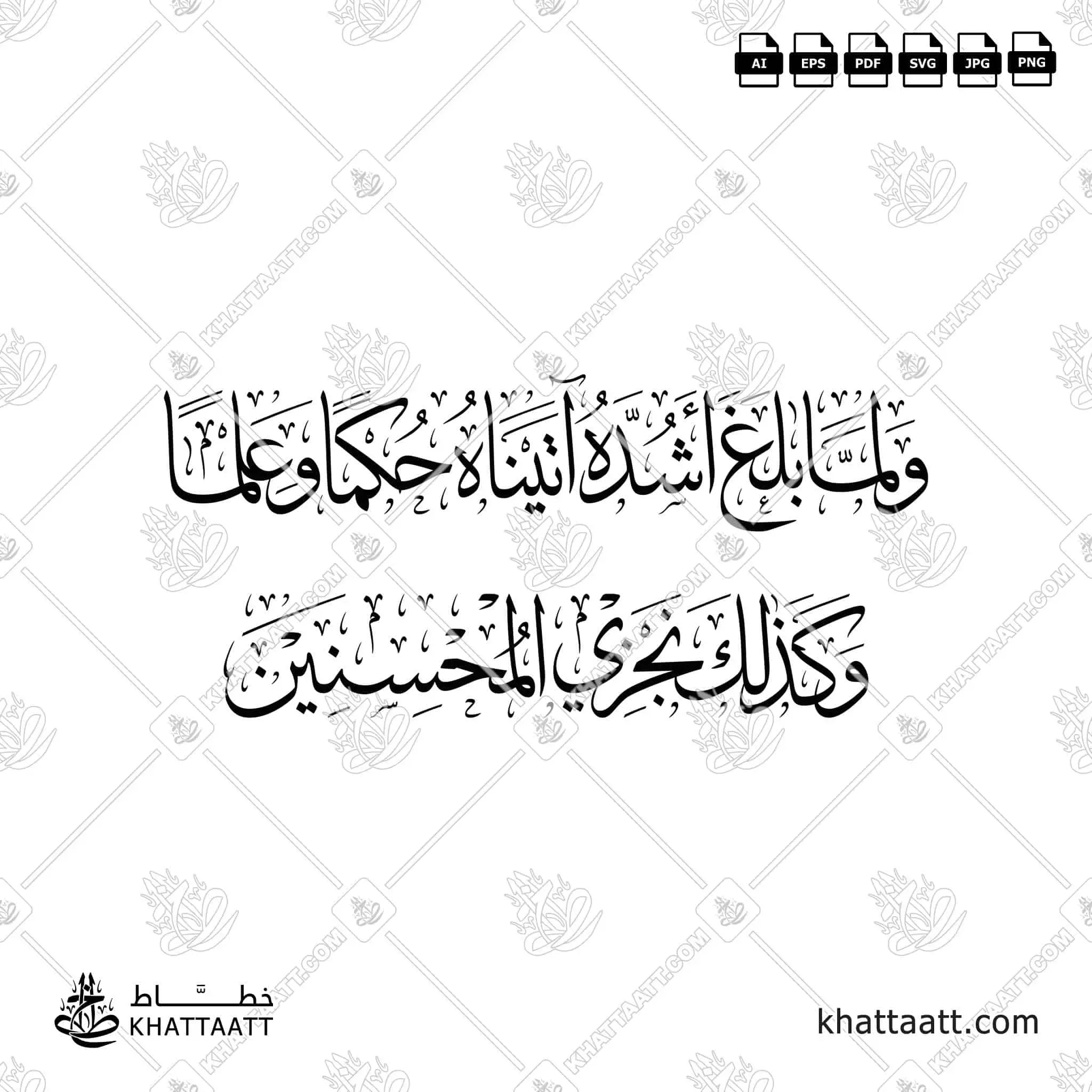 ولما بلغ أشده آتيناه حكمًا وعلمًا وكذلك نجزي المحسنين - خط الثلث - تصميم خط عربي فيكتور - Surah Yusuf, Verse 22 - Thuluth Script - Arabic Calligraphy Vector