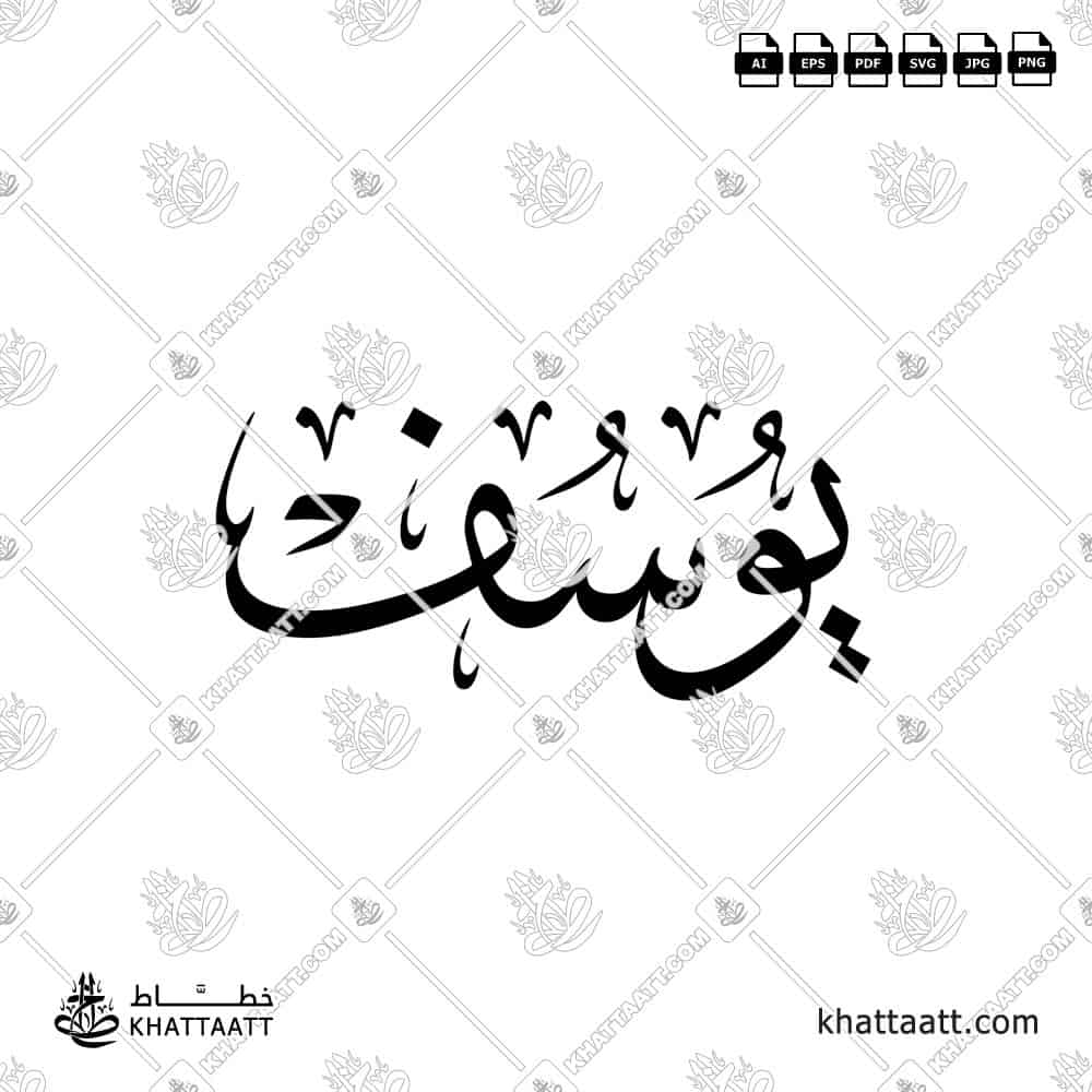 يوسف - خط الثلث - تصميم خط عربي فيكتور - Yusuf - Thuluth Script - Arabic Calligraphy Vector