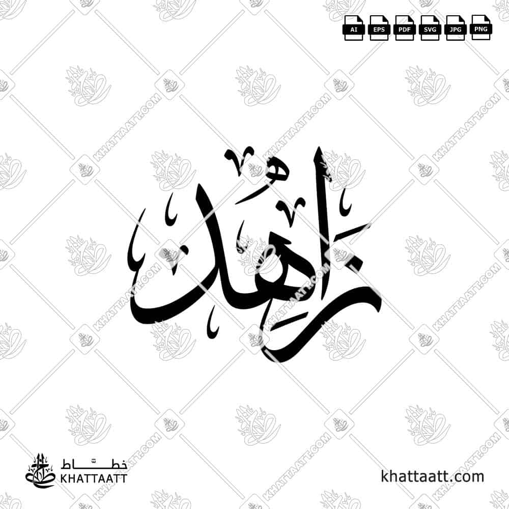 زاهد - خط الثلث - تصميم خط عربي فيكتور - Zahid - Thuluth Script - Arabic Calligraphy Vector