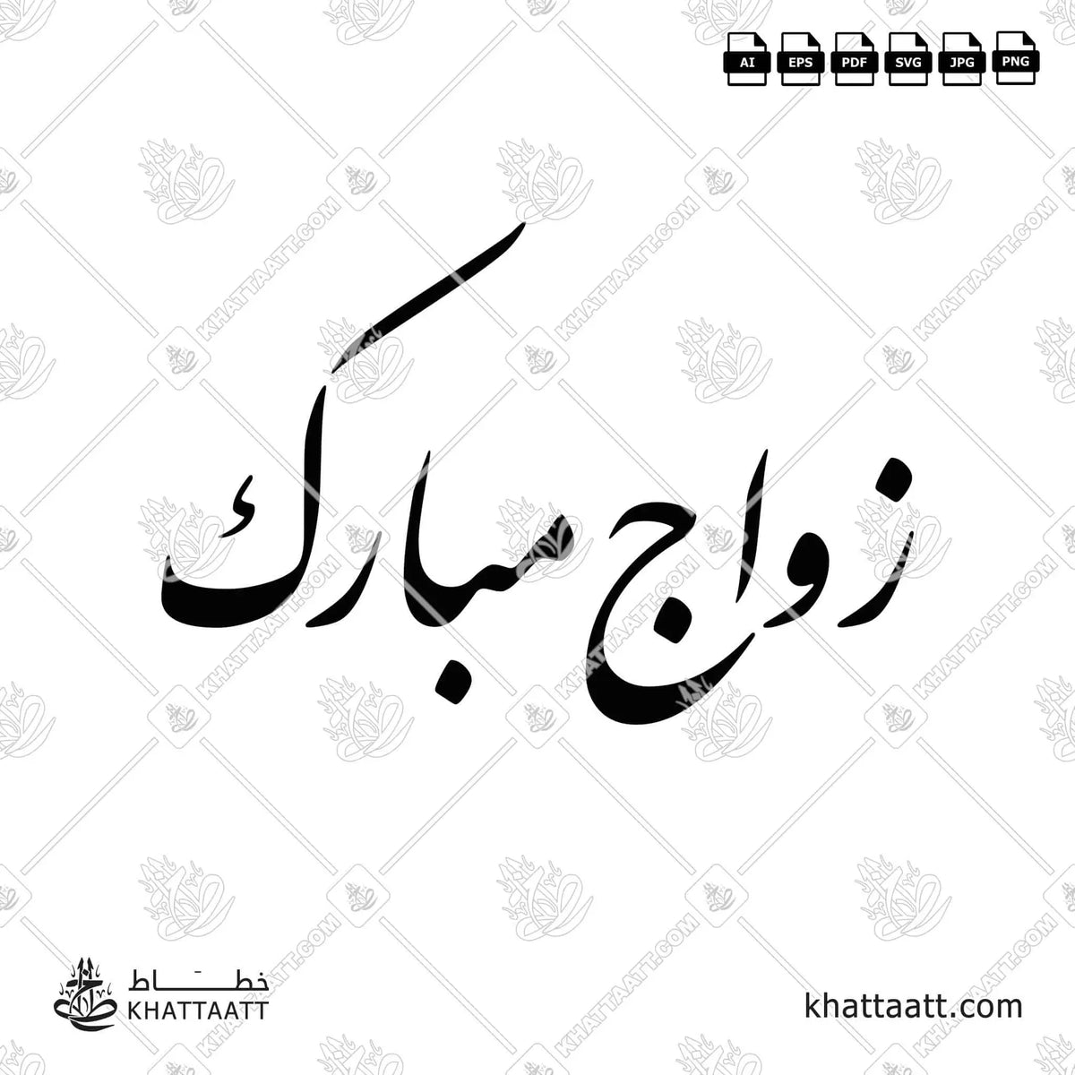 زواج مبارك - خط النستعليق - تصميم خط عربي فيكتور - Zawaj Mubarak - Nastaliq Script - Arabic Calligraphy Vector