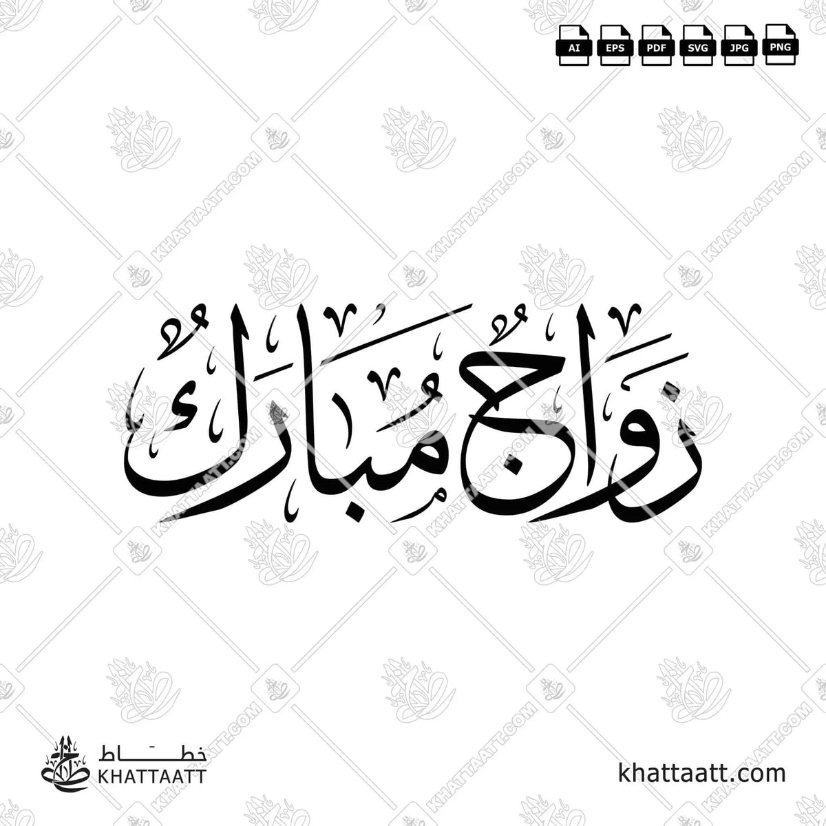 زواج مبارك - خط الثلث - تصميم خط عربي فيكتور - Zawaj Mubarak - Thuluth Script - Arabic Calligraphy Vector