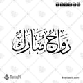 زواج مبارك - خط الثلث - تصميم خط عربي فيكتور - Zawaj Mubarak - Thuluth Script - Arabic Calligraphy Vector