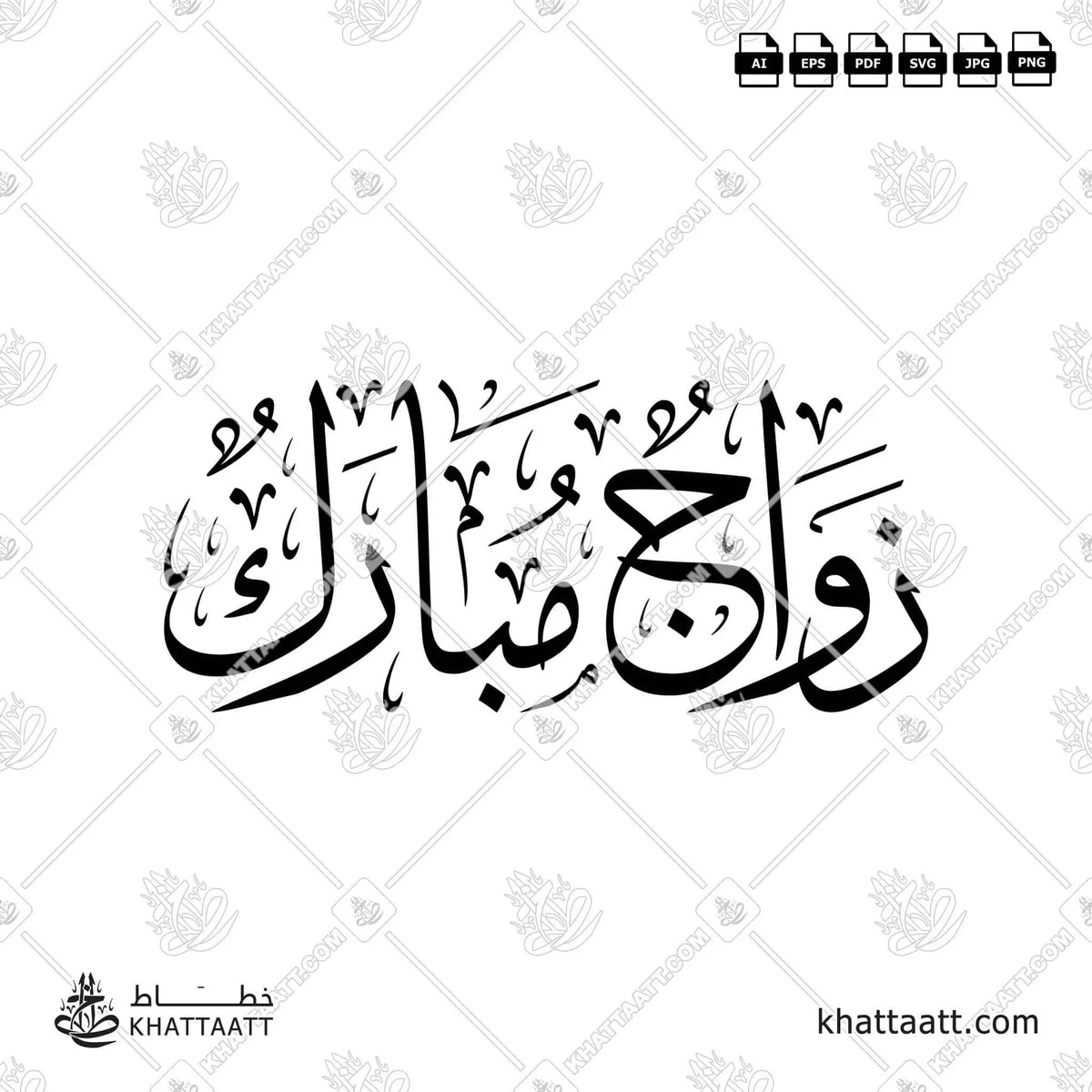 زواج مبارك - خط الثلث - تصميم خط عربي فيكتور - Zawaj Mubarak - Thuluth Script - Arabic Calligraphy Vector