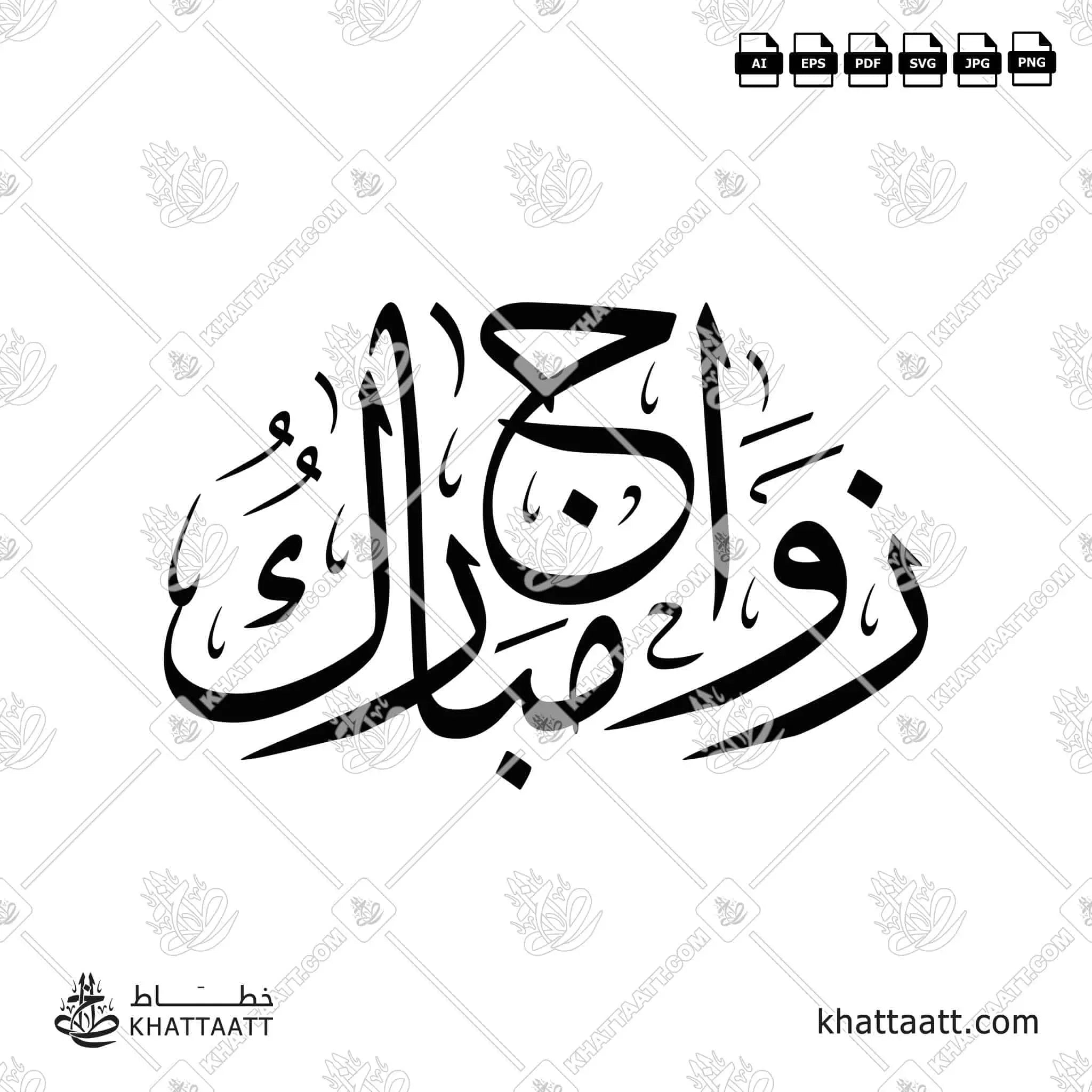 زواج مبارك - خط الثلث - تصميم خط عربي فيكتور - Zawaj Mubarak - Thuluth Script - Arabic Calligraphy Vector