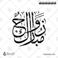 زواج مبارك - خط الثلث - تصميم خط عربي فيكتور - Zawaj Mubarak - Thuluth Script - Arabic Calligraphy Vector