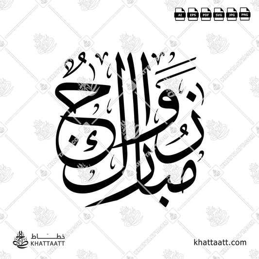 Download Arabic calligraphy Zawaj Mubarak زواج مبارك (T031) in vector فيكتور and png