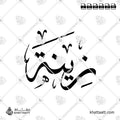 زينة - خط الثلث - تصميم خط عربي فيكتور - Zayna - Thuluth Script - Arabic Calligraphy Vector