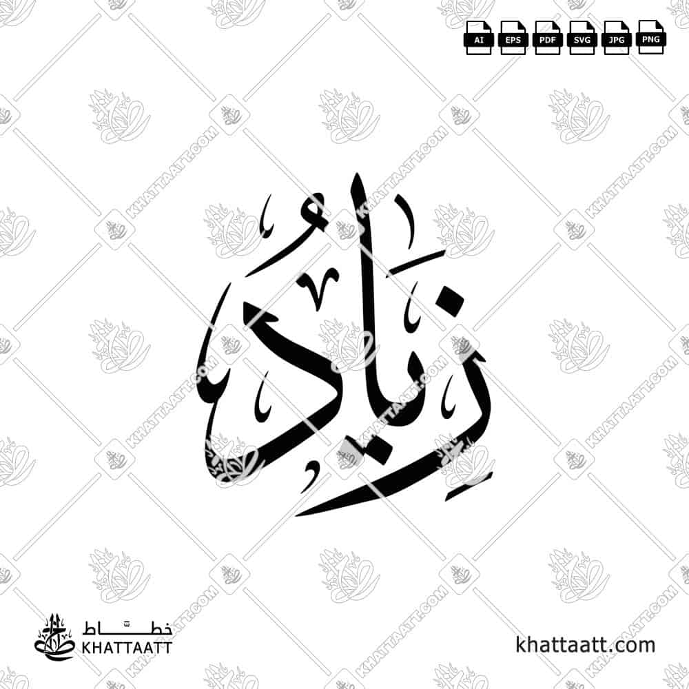 Zeyad زياد Name in Arabic Calligraphy (T011) - KHATTAATT