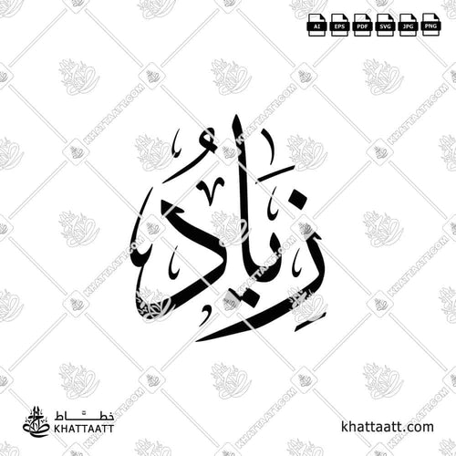 اسم زياد مكتوب بالخط العربي (خط الثلث)