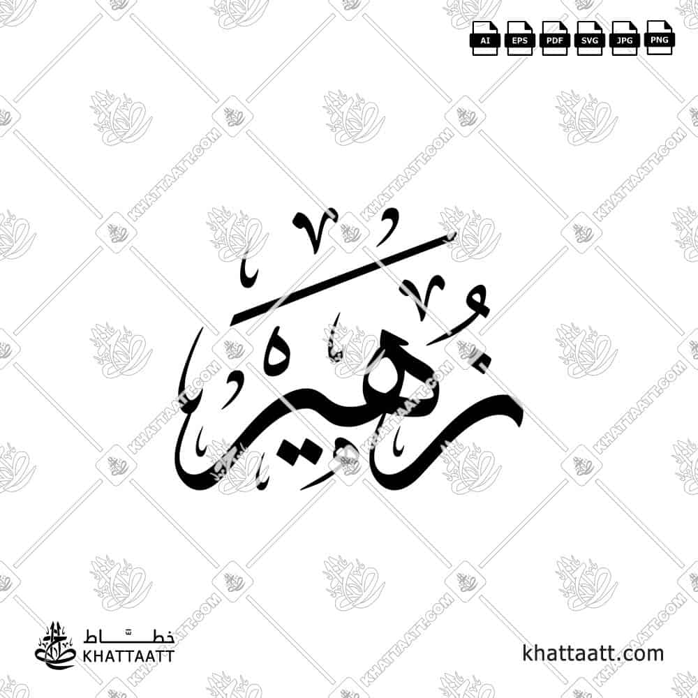 زهير - خط الثلث - تصميم خط عربي فيكتور - Zuhair - Thuluth Script - Arabic Calligraphy Vector