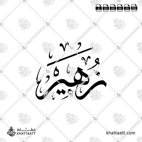اسم زهير مكتوب بالخط العربي (خط الثلث)