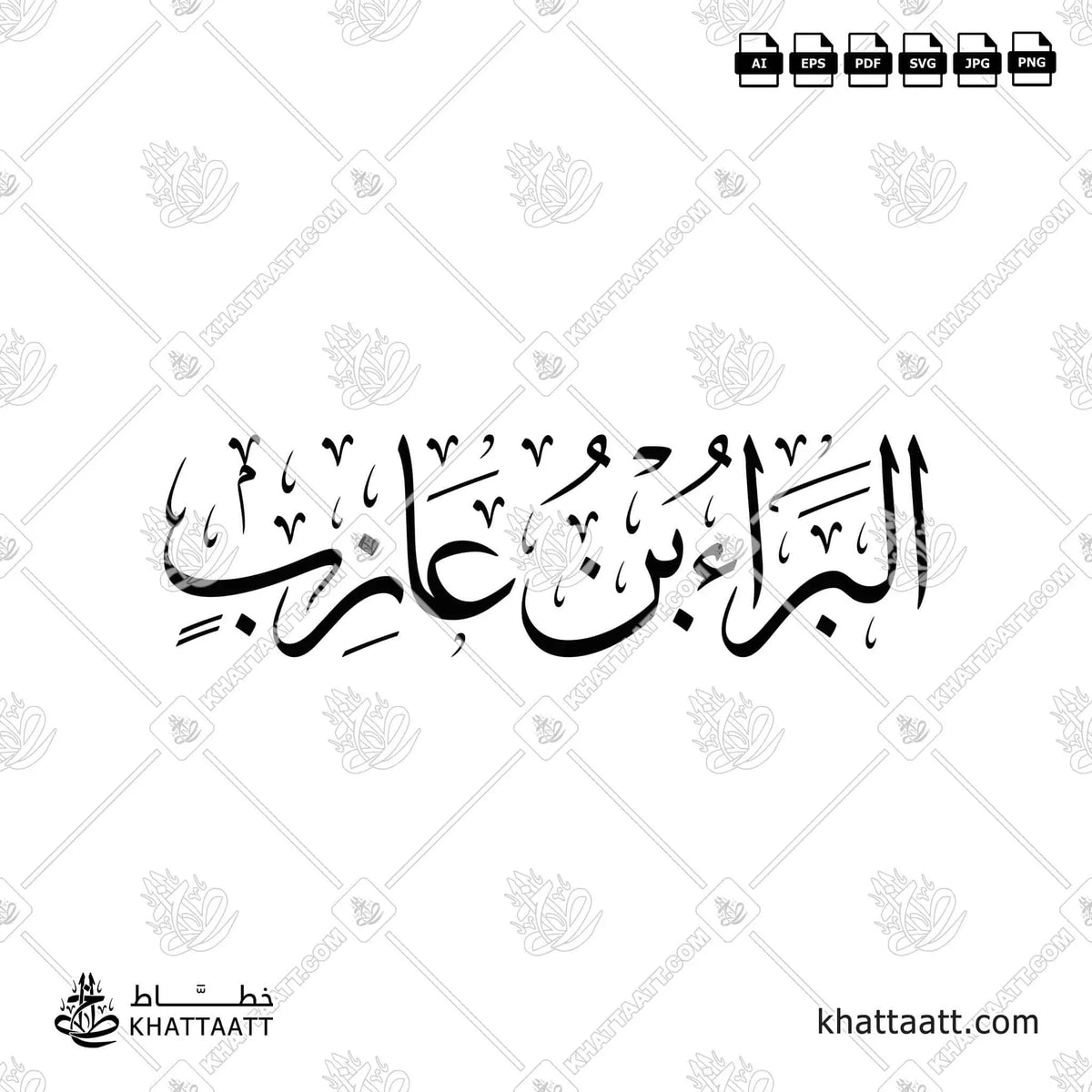 البراء بن عازب - خط الثلث - تصميم خط عربي فيكتور - Al-Bara' Ibn Azib - Thuluth Script - Arabic Calligraphy Vector
