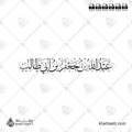 عبد الله بن جعفر بن أبي طالب - خط الثلث - تصميم خط عربي فيكتور - Abd Allah Ibn Ja'far Ibn Abi Talib - Thuluth Script - Arabic Calligraphy Vector