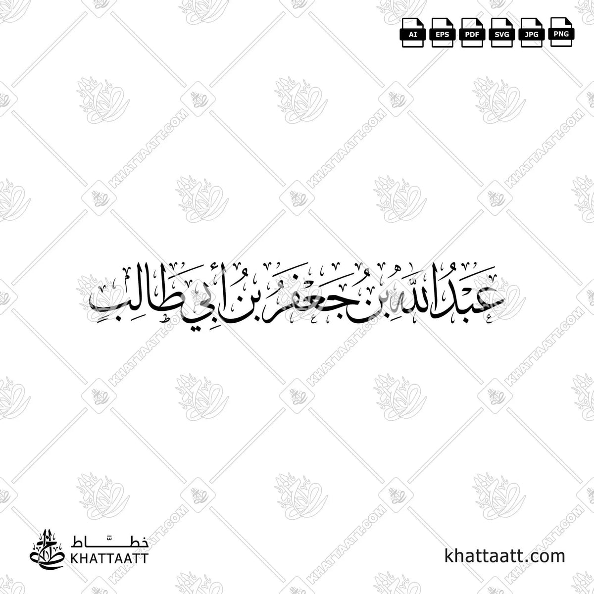 عبد الله بن جعفر بن أبي طالب - خط الثلث - تصميم خط عربي فيكتور - Abd Allah Ibn Ja'far Ibn Abi Talib - Thuluth Script - Arabic Calligraphy Vector