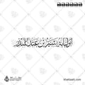 أبو لبابة بشير بن عبد المنذر - خط الثلث - تصميم خط عربي فيكتور - Abu Lubabah - Thuluth Script - Arabic Calligraphy Vector