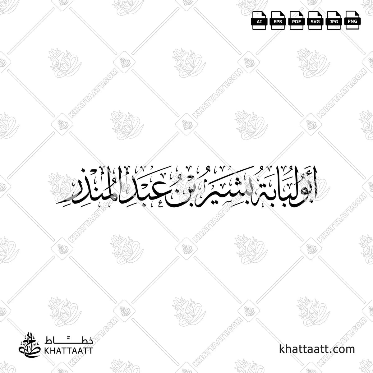 أبو لبابة بشير بن عبد المنذر - خط الثلث - تصميم خط عربي فيكتور - Abu Lubabah - Thuluth Script - Arabic Calligraphy Vector