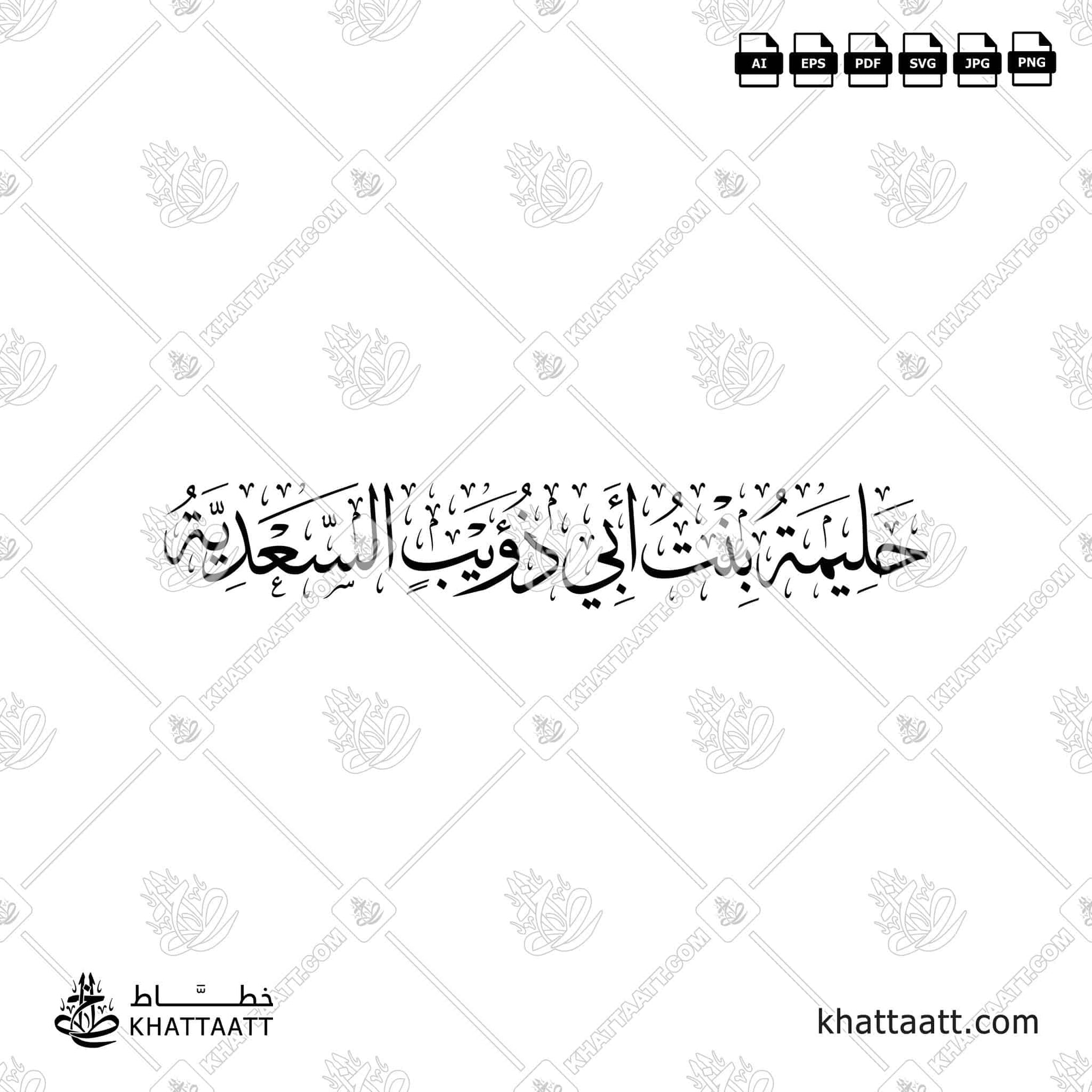 حليمة بنت أبي ذؤيب السعدية