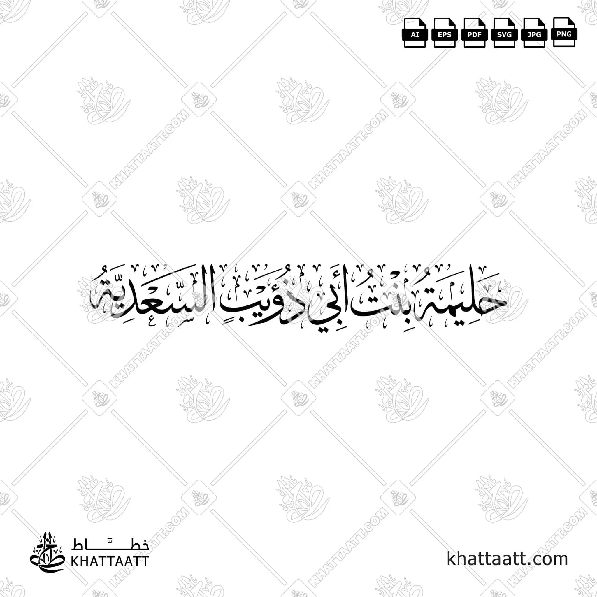 حليمة بنت أبي ذؤيب السعدية - خط الثلث - تصميم خط عربي فيكتور - Halimah Bint Abi Dhu'ayb - Thuluth Script - Arabic Calligraphy Vector