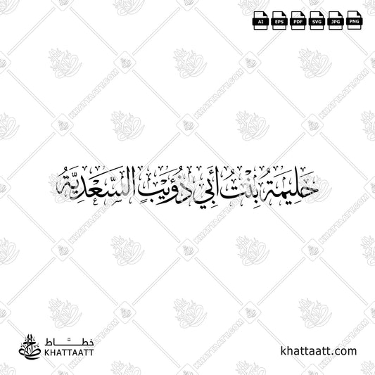 حليمة بنت أبي ذؤيب السعدية