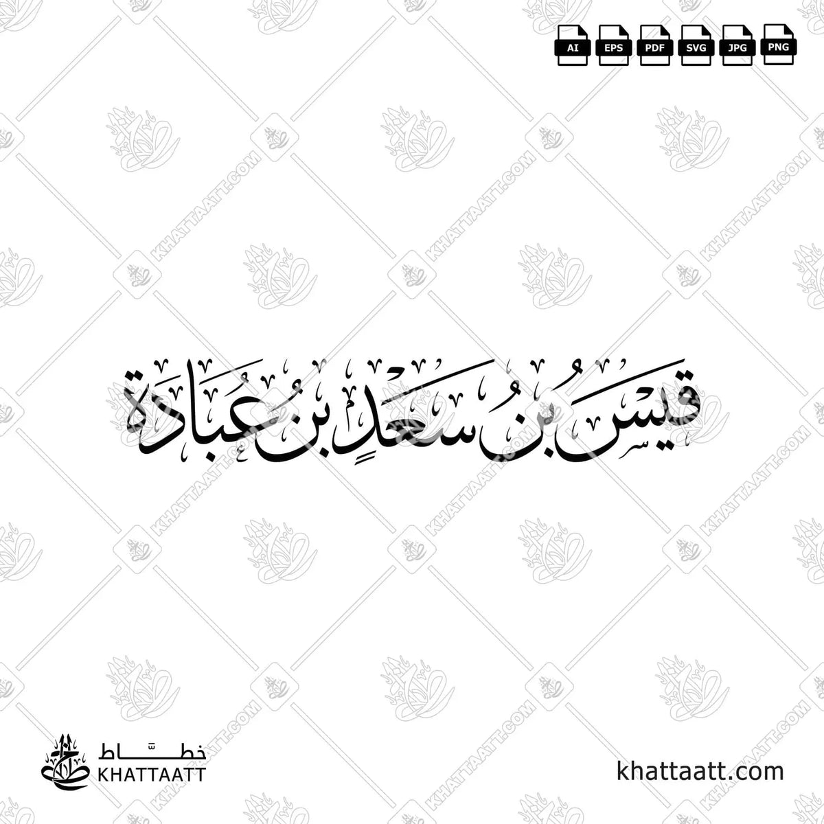 قيس بن سعد بن عبادة - خط الثلث - تصميم خط عربي فيكتور - Qays Ibn Sa'd Ibn Ubadah - Thuluth Script - Arabic Calligraphy Vector