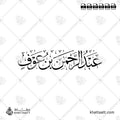 عبد الرحمن بن عوف - خط الثلث - تصميم خط عربي فيكتور - Abd Al-Rahman Ibn Awf - Thuluth Script - Arabic Calligraphy Vector