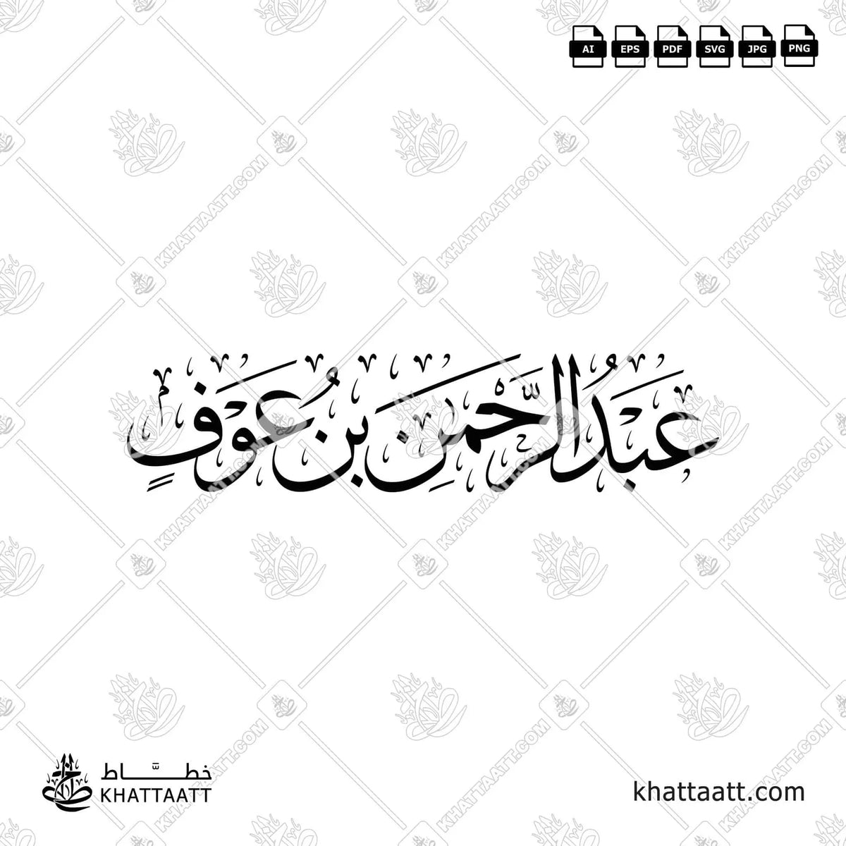 عبد الرحمن بن عوف - خط الثلث - تصميم خط عربي فيكتور - Abd Al-Rahman Ibn Awf - Thuluth Script - Arabic Calligraphy Vector