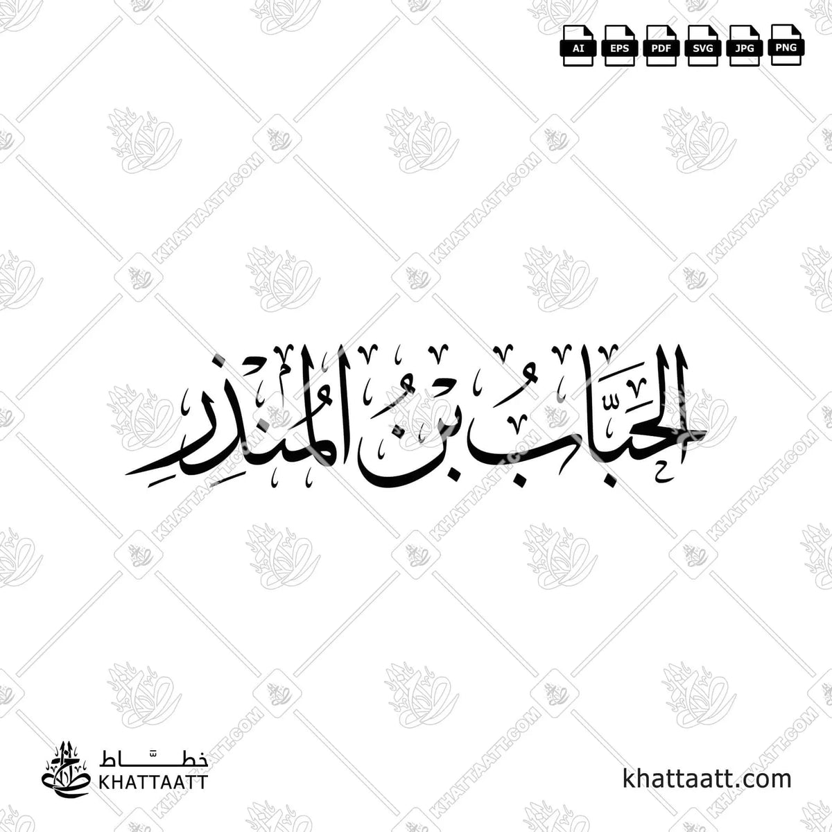 الحباب بن المنذر - خط الثلث - تصميم خط عربي فيكتور - Al-Hubab Ibn Al-Mundhir - Thuluth Script - Arabic Calligraphy Vector