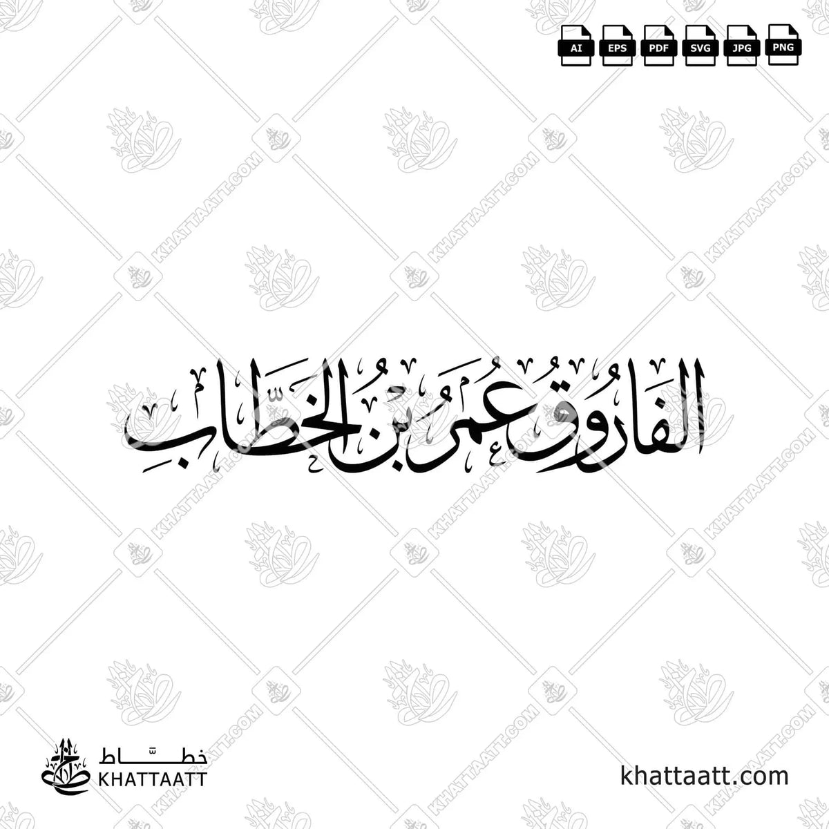 الفاروق عمر بن الخطاب - خط الثلث - تصميم خط عربي فيكتور - Al-Faruq - Thuluth Script - Arabic Calligraphy Vector