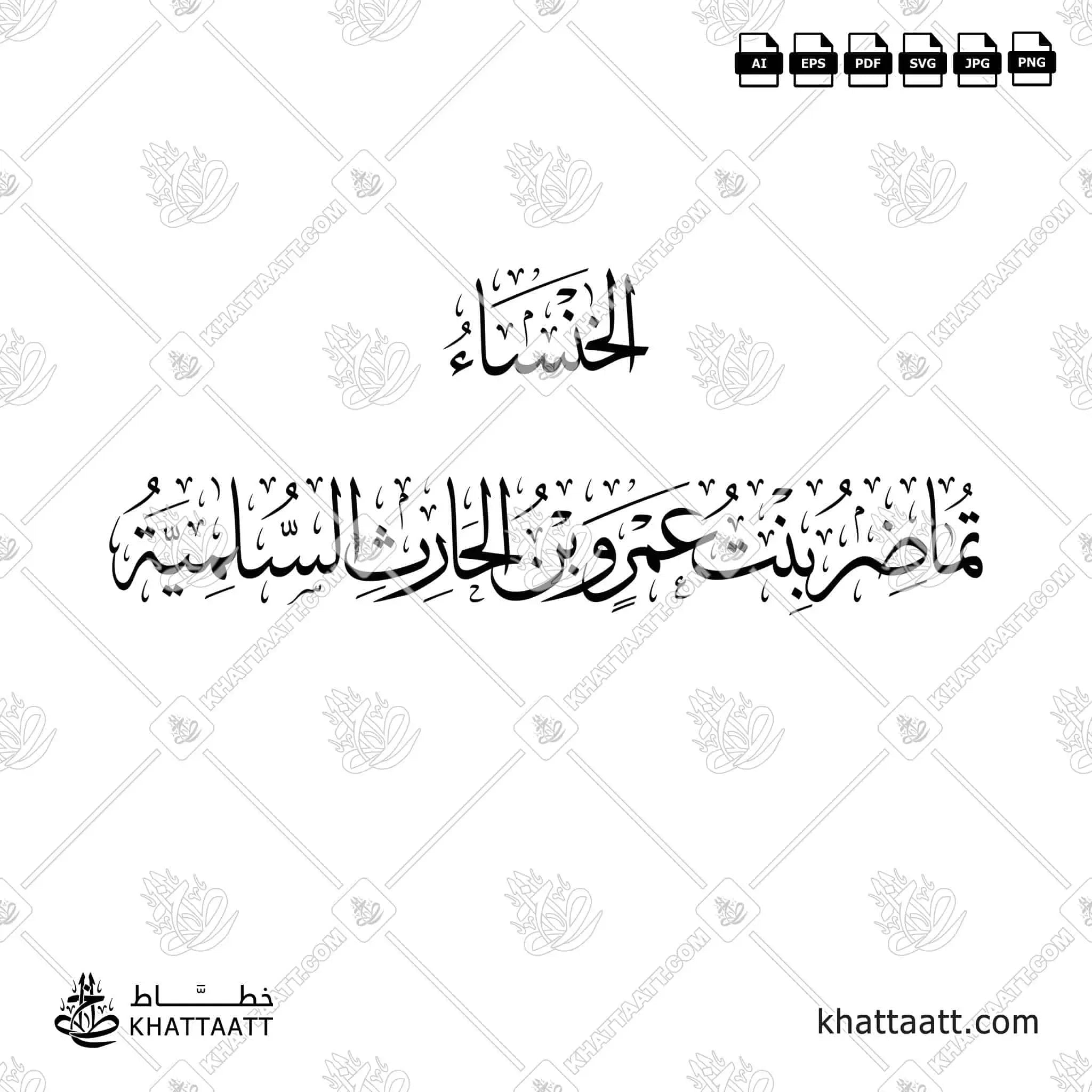 الخنساء - تماضر بنت عمرو بن الحارث السلمية - خط الثلث - تصميم خط عربي فيكتور - Al-Khansa' - Thuluth Script - Arabic Calligraphy Vector
