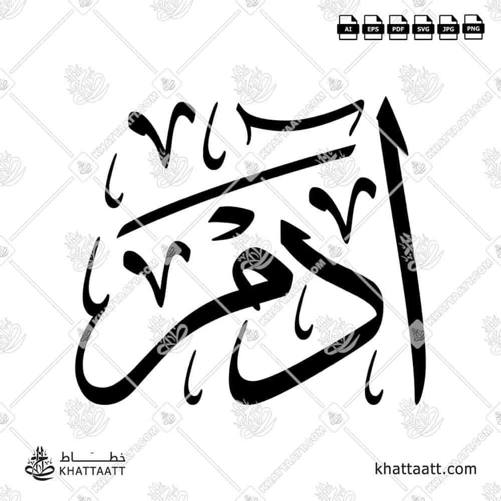 آدم - خط الثلث - تصميم خط عربي فيكتور - Adam - Thuluth Script - Arabic Calligraphy Vector