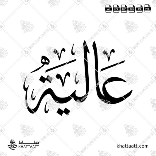 Aliyah عالية Name in Arabic Calligraphy (T011) بالخط العربي مزخرفة