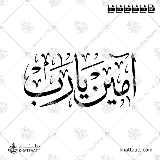 Arabic Calligraphy of Aameen Ya Rab "آمين يا رب", in Thuluth Script "خط الثلث"