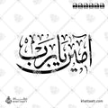 آمين يا رب - خط الثلث - تصميم خط عربي فيكتور - Aameen Ya Rabb - Thuluth Script - Arabic Calligraphy Vector