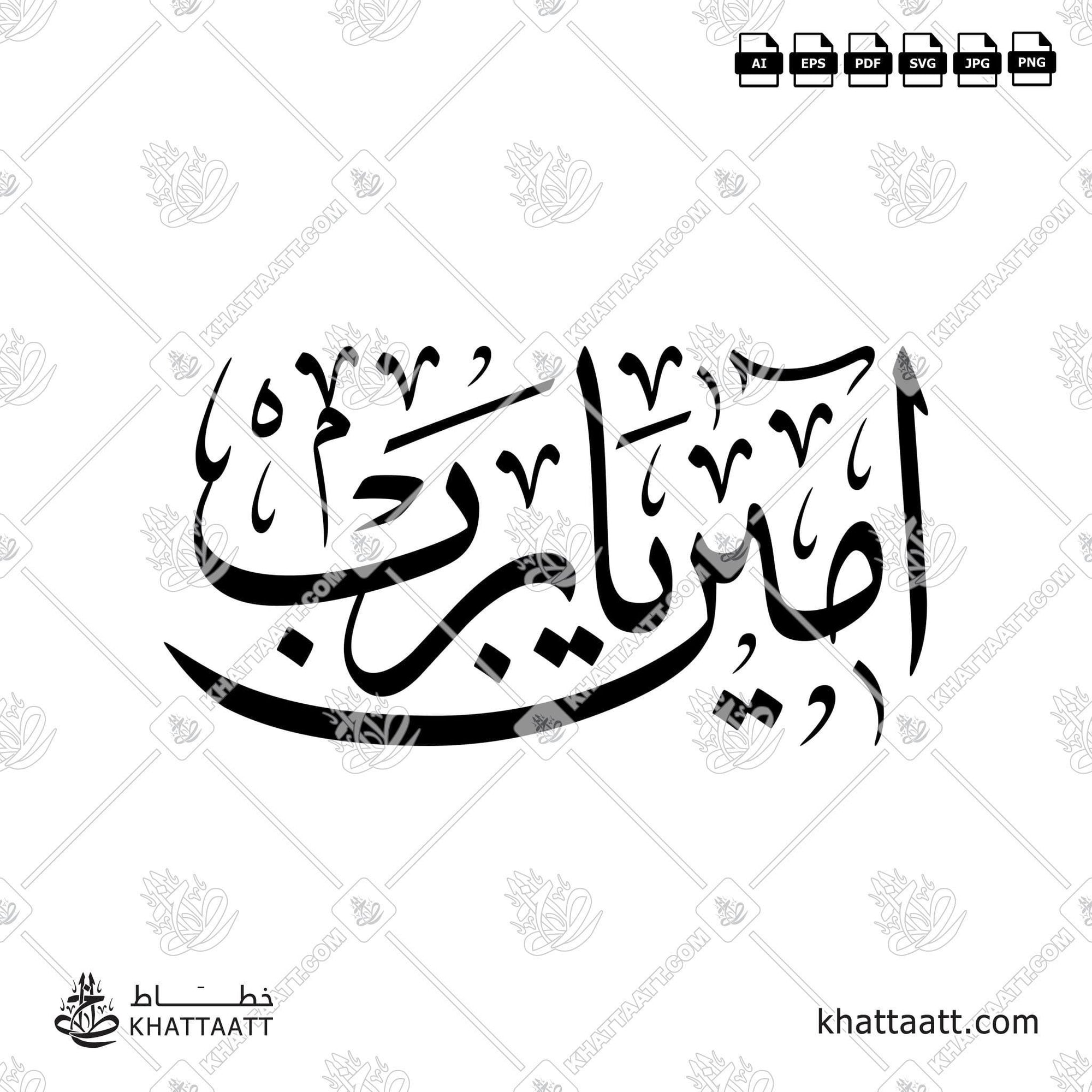 Download Arabic calligraphy تحميل مخطوطة خط عربي of Aameen Ya Rab - آمين يا رب (T012) Thuluth - خط الثلث in vector فيكتور and png