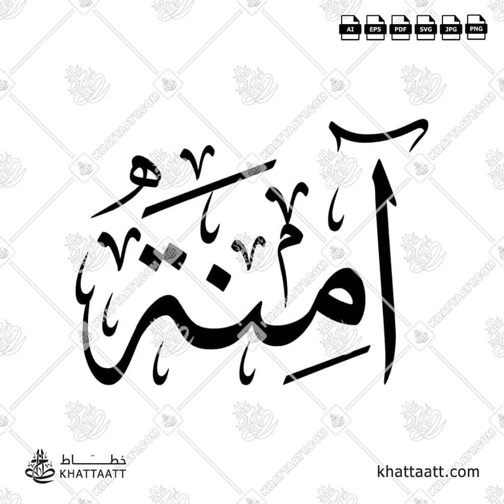 Aaminah آمنة Name in Arabic Calligraphy (T011) بالخط العربي مزخرفة