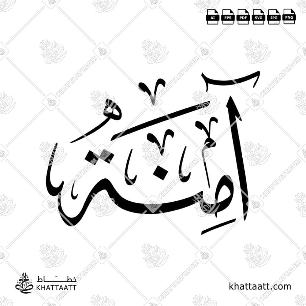 Aaminah آمنة Name in Arabic Calligraphy (T021) بالخط العربي مزخرفة