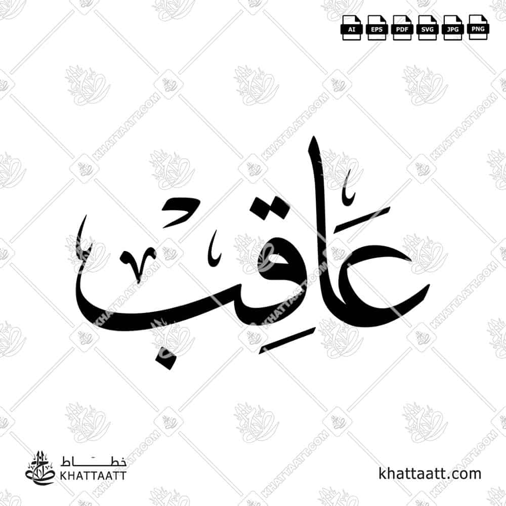 Aaqib عاقب Name in Arabic Calligraphy (T011) بالخط العربي مزخرف