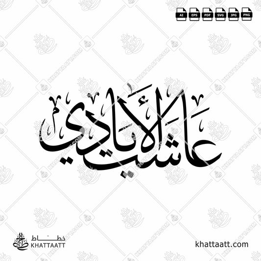 Arabic Calligraphy of عاشت الأيادي in Thuluth Script خط الثلث.