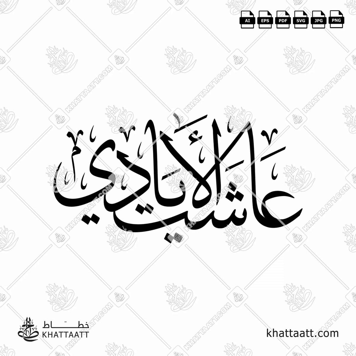 عاشت الأيادي - خط الثلث - تصميم خط عربي فيكتور - Aashet Alayadi - Thuluth Script - Arabic Calligraphy Vector