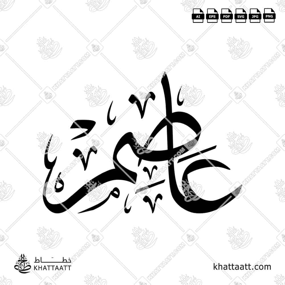 عاصم - خط الثلث - تصميم خط عربي فيكتور - Aasim - Thuluth Script - Arabic Calligraphy Vector