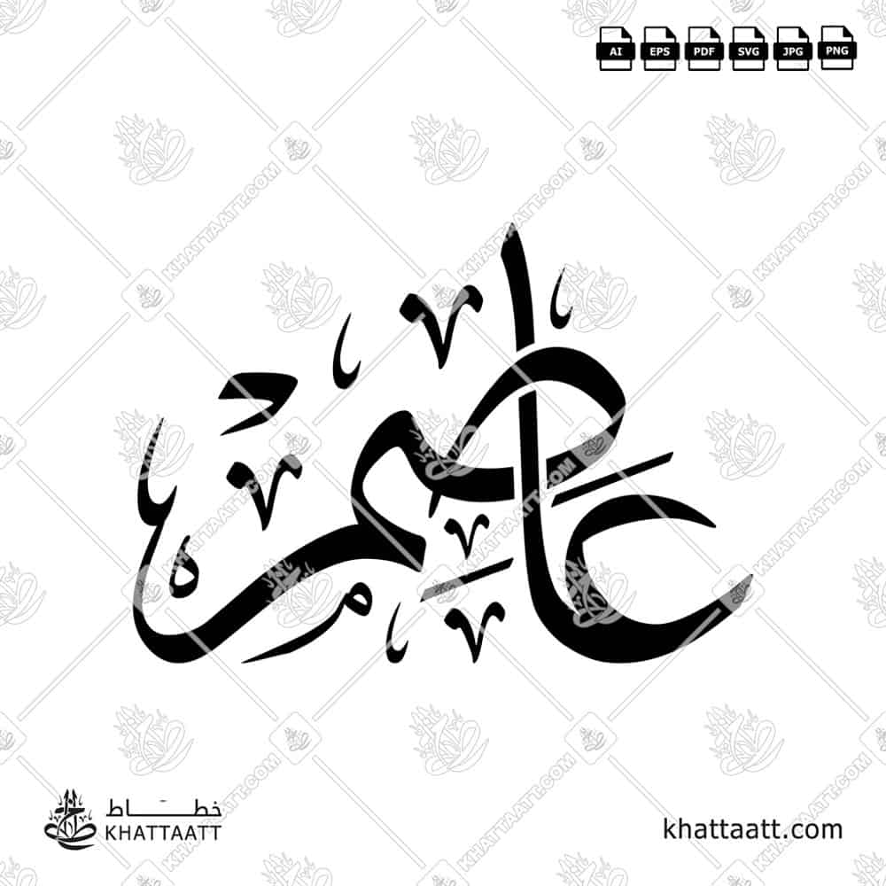عاصم - خط الثلث - تصميم خط عربي فيكتور - Aasim - Thuluth Script - Arabic Calligraphy Vector