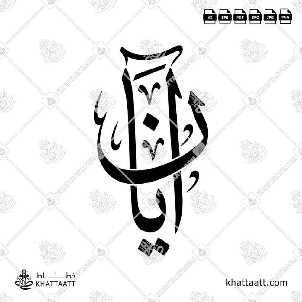 آيان - خط الثلث - تصميم خط عربي فيكتور - Aayan - Thuluth Script - Arabic Calligraphy Vector