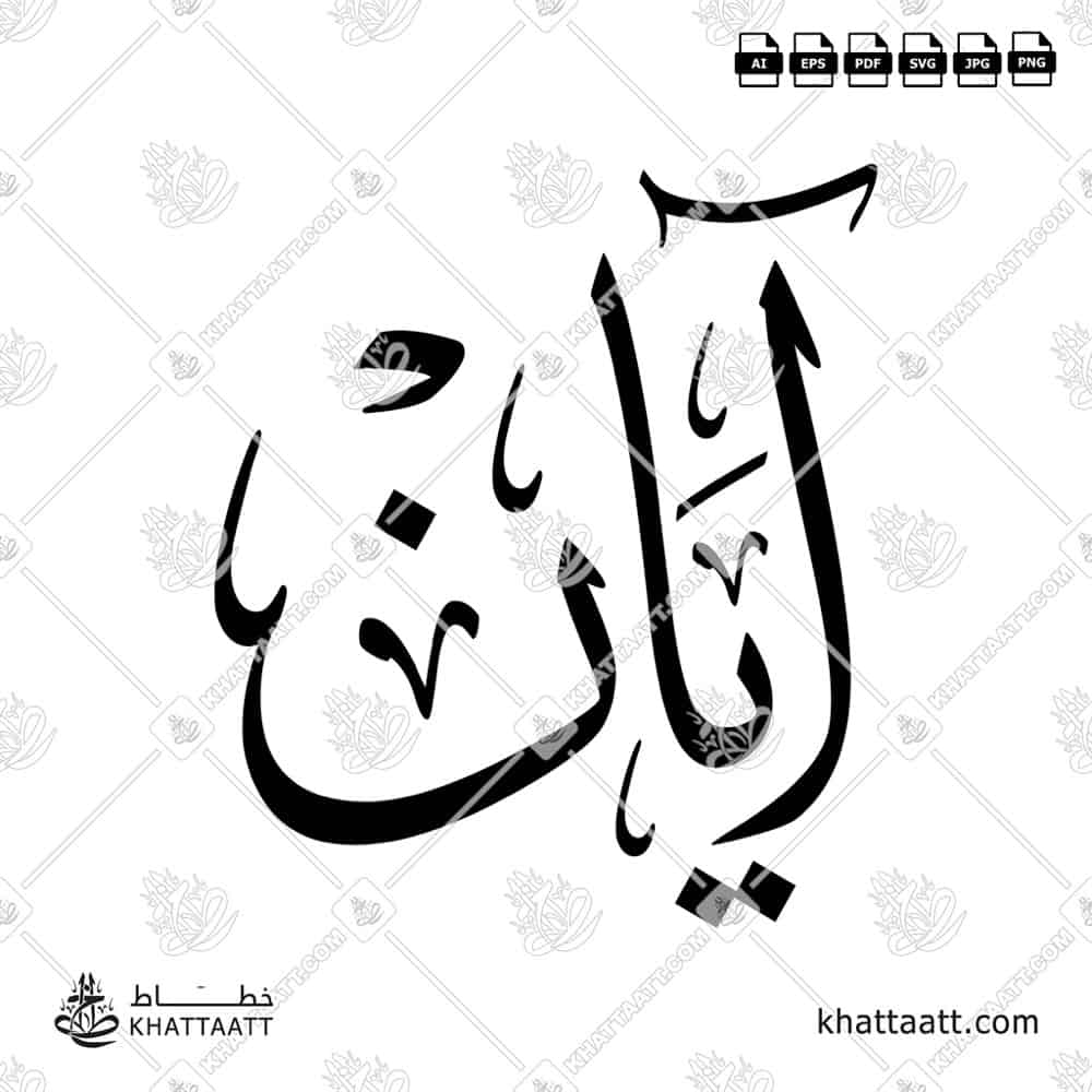 آيان - خط الثلث - تصميم خط عربي فيكتور - Aayan - Thuluth Script - Arabic Calligraphy Vector