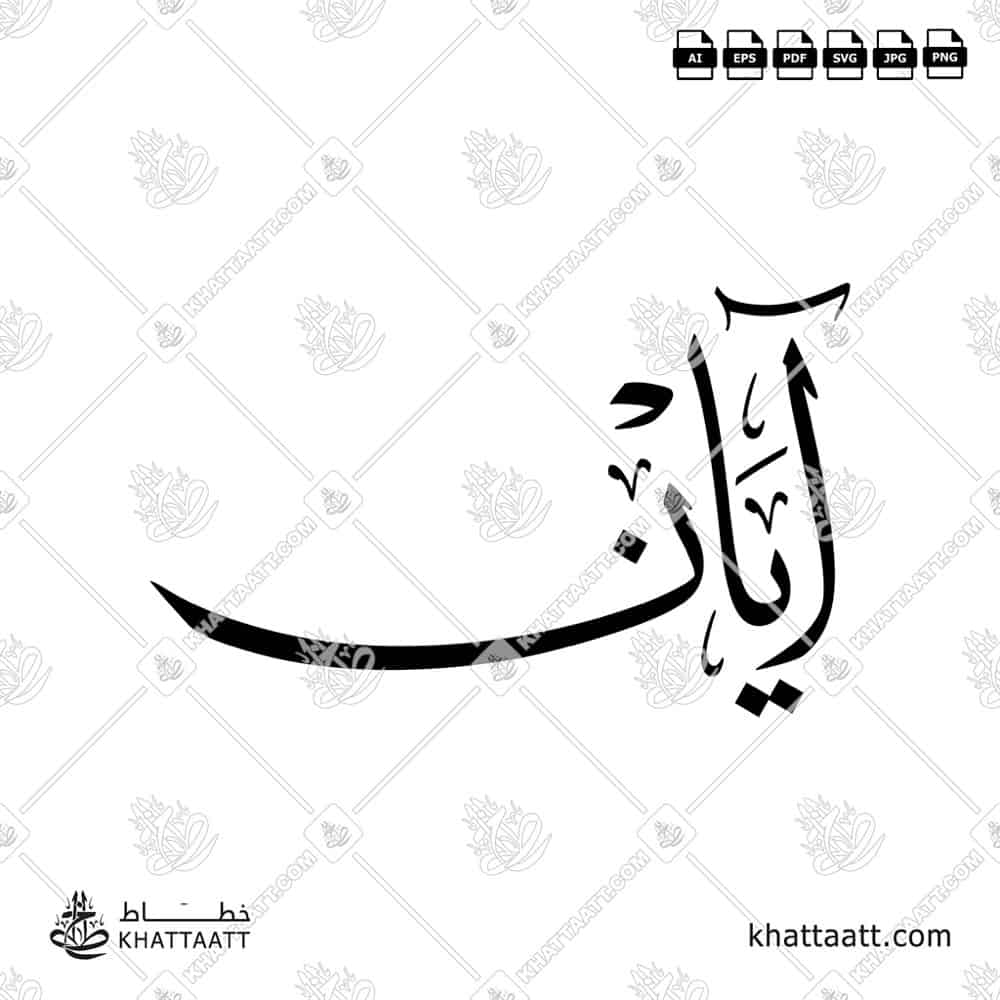 Aayan آيان Name in Arabic Calligraphy (T031) بالخط العربي مزخرف