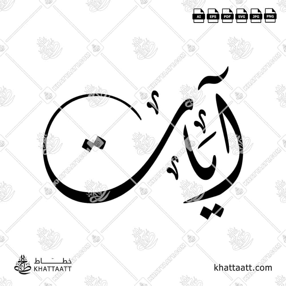 Aayat آيات Name in Arabic Calligraphy (D011) بالخط العربي مزخرفة