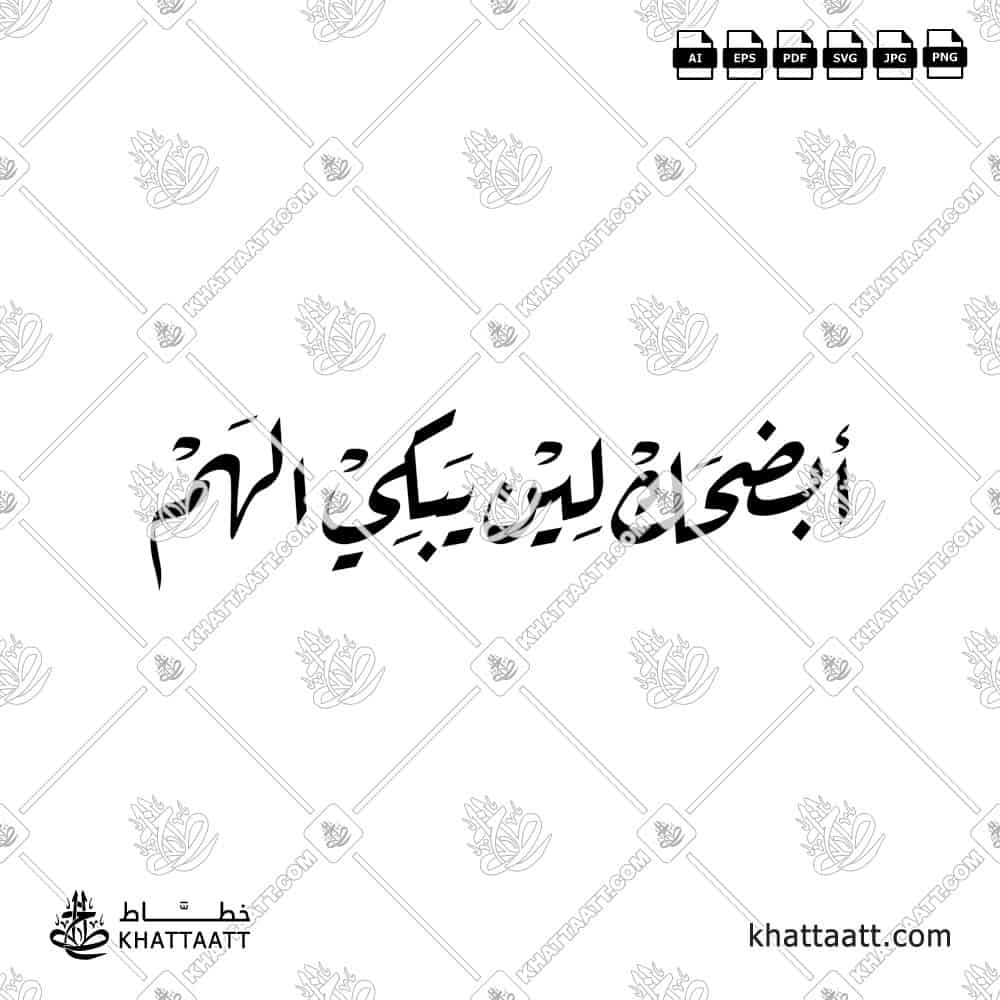 Arabic calligraphy artwork of the phrase أبضحك لين يبكي الهم in a modern expressive style.